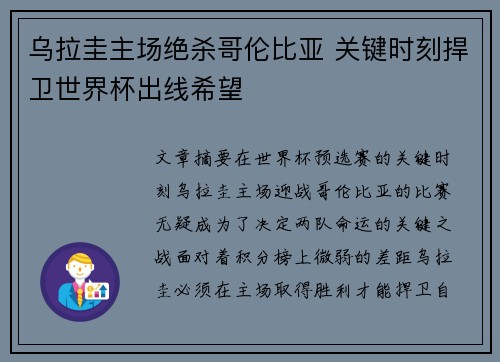 乌拉圭主场绝杀哥伦比亚 关键时刻捍卫世界杯出线希望