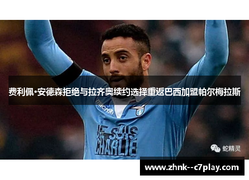 费利佩·安德森拒绝与拉齐奥续约选择重返巴西加盟帕尔梅拉斯