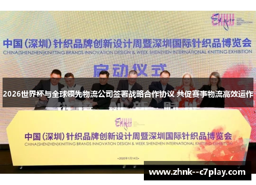 2026世界杯与全球领先物流公司签署战略合作协议 共促赛事物流高效运作