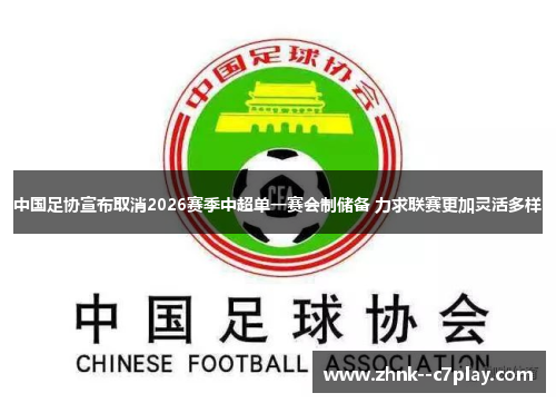 中国足协宣布取消2026赛季中超单一赛会制储备 力求联赛更加灵活多样