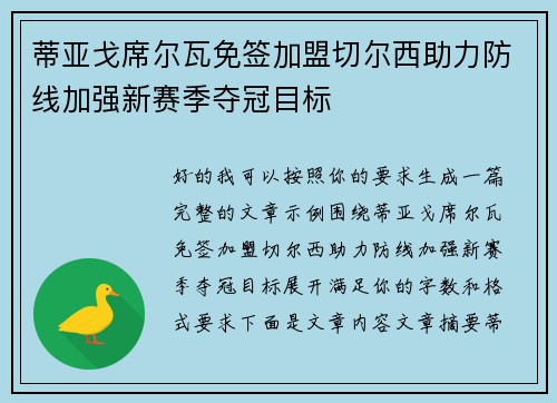 蒂亚戈席尔瓦免签加盟切尔西助力防线加强新赛季夺冠目标
