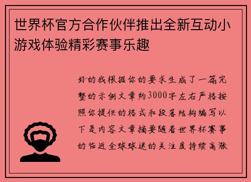 世界杯官方合作伙伴推出全新互动小游戏体验精彩赛事乐趣