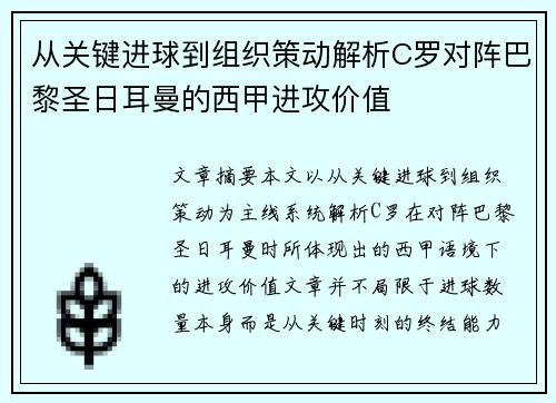 从关键进球到组织策动解析C罗对阵巴黎圣日耳曼的西甲进攻价值