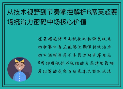 从技术视野到节奏掌控解析B席英超赛场统治力密码中场核心价值