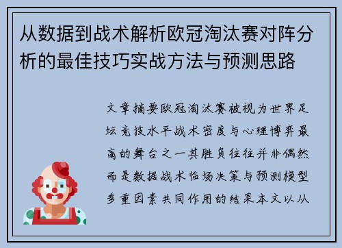从数据到战术解析欧冠淘汰赛对阵分析的最佳技巧实战方法与预测思路