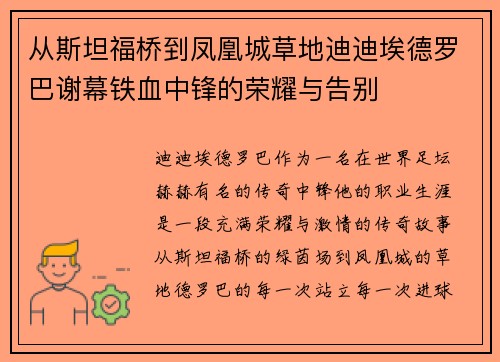 从斯坦福桥到凤凰城草地迪迪埃德罗巴谢幕铁血中锋的荣耀与告别