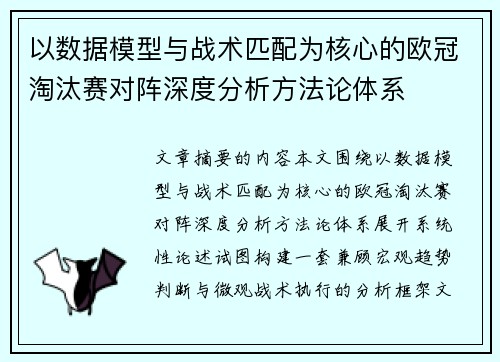 以数据模型与战术匹配为核心的欧冠淘汰赛对阵深度分析方法论体系