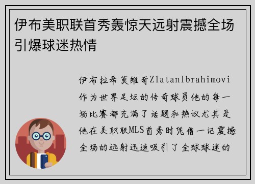 伊布美职联首秀轰惊天远射震撼全场引爆球迷热情