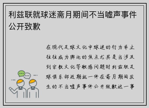 利兹联就球迷斋月期间不当嘘声事件公开致歉