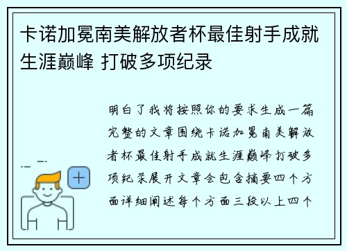 卡诺加冕南美解放者杯最佳射手成就生涯巅峰 打破多项纪录