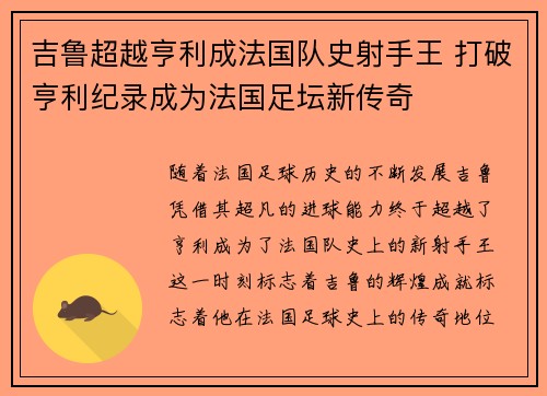 吉鲁超越亨利成法国队史射手王 打破亨利纪录成为法国足坛新传奇