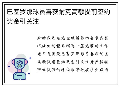 巴塞罗那球员喜获耐克高额提前签约奖金引关注