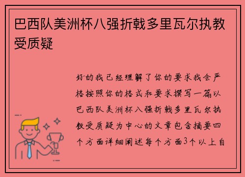 巴西队美洲杯八强折戟多里瓦尔执教受质疑