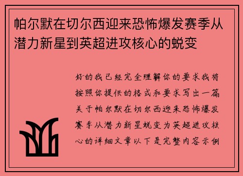 帕尔默在切尔西迎来恐怖爆发赛季从潜力新星到英超进攻核心的蜕变