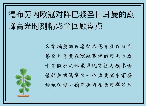 德布劳内欧冠对阵巴黎圣日耳曼的巅峰高光时刻精彩全回顾盘点