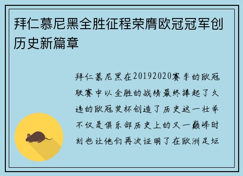 拜仁慕尼黑全胜征程荣膺欧冠冠军创历史新篇章