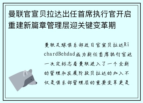 曼联官宣贝拉达出任首席执行官开启重建新篇章管理层迎关键变革期