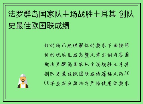 法罗群岛国家队主场战胜土耳其 创队史最佳欧国联成绩