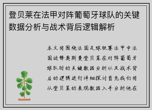 登贝莱在法甲对阵葡萄牙球队的关键数据分析与战术背后逻辑解析