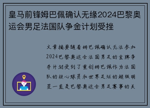 皇马前锋姆巴佩确认无缘2024巴黎奥运会男足法国队争金计划受挫