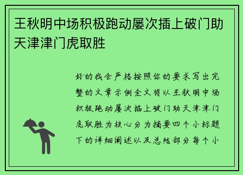 王秋明中场积极跑动屡次插上破门助天津津门虎取胜