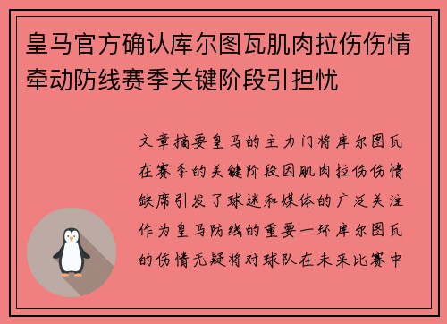 皇马官方确认库尔图瓦肌肉拉伤伤情牵动防线赛季关键阶段引担忧