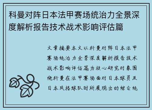 科曼对阵日本法甲赛场统治力全景深度解析报告技术战术影响评估篇