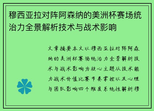 穆西亚拉对阵阿森纳的美洲杯赛场统治力全景解析技术与战术影响