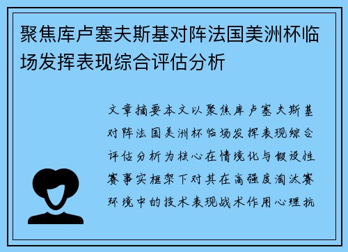 聚焦库卢塞夫斯基对阵法国美洲杯临场发挥表现综合评估分析