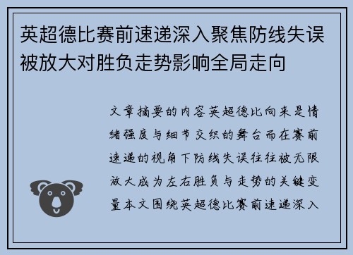 英超德比赛前速递深入聚焦防线失误被放大对胜负走势影响全局走向
