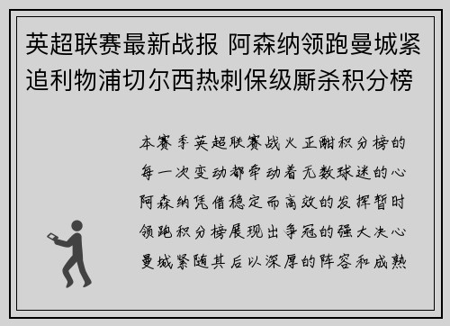 英超联赛最新战报 阿森纳领跑曼城紧追利物浦切尔西热刺保级厮杀积分榜动态