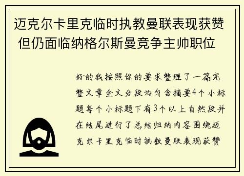 迈克尔卡里克临时执教曼联表现获赞 但仍面临纳格尔斯曼竞争主帅职位