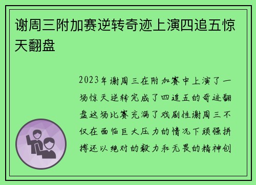谢周三附加赛逆转奇迹上演四追五惊天翻盘