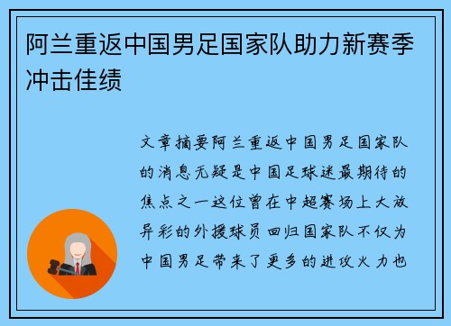 阿兰重返中国男足国家队助力新赛季冲击佳绩