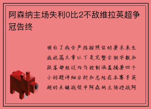 阿森纳主场失利0比2不敌维拉英超争冠告终
