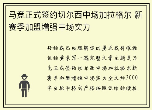 马竞正式签约切尔西中场加拉格尔 新赛季加盟增强中场实力
