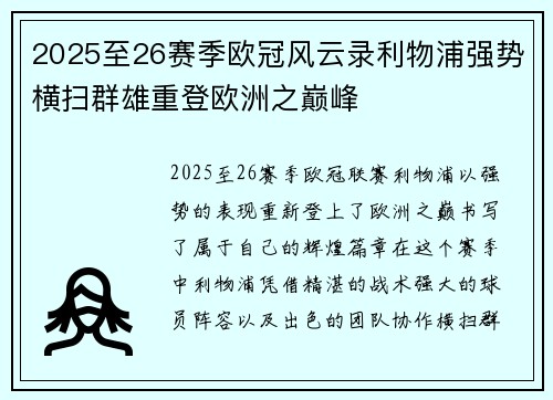 2025至26赛季欧冠风云录利物浦强势横扫群雄重登欧洲之巅峰