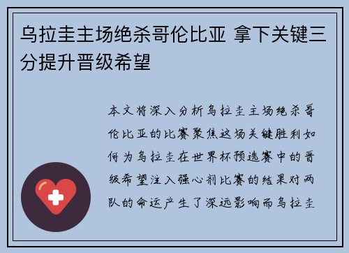 乌拉圭主场绝杀哥伦比亚 拿下关键三分提升晋级希望