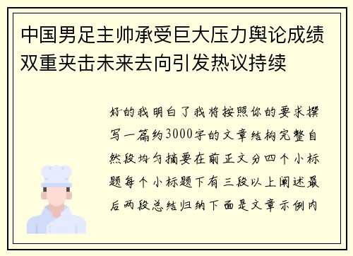 中国男足主帅承受巨大压力舆论成绩双重夹击未来去向引发热议持续