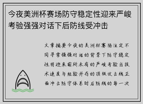 今夜美洲杯赛场防守稳定性迎来严峻考验强强对话下后防线受冲击