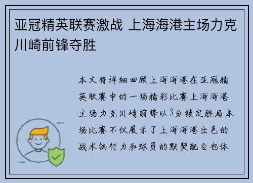 亚冠精英联赛激战 上海海港主场力克川崎前锋夺胜