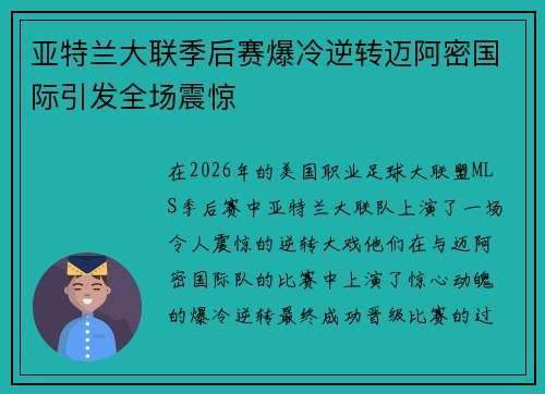 亚特兰大联季后赛爆冷逆转迈阿密国际引发全场震惊