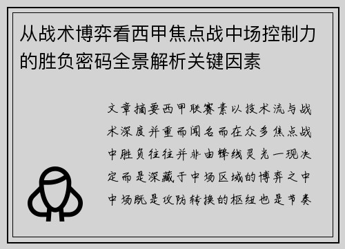 从战术博弈看西甲焦点战中场控制力的胜负密码全景解析关键因素