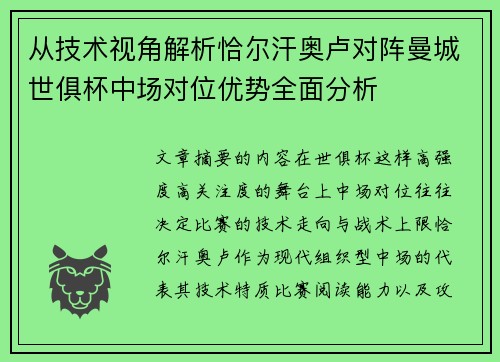从技术视角解析恰尔汗奥卢对阵曼城世俱杯中场对位优势全面分析