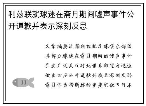 利兹联就球迷在斋月期间嘘声事件公开道歉并表示深刻反思