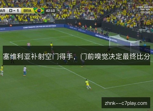 塞维利亚补射空门得手，门前嗅觉决定最终比分