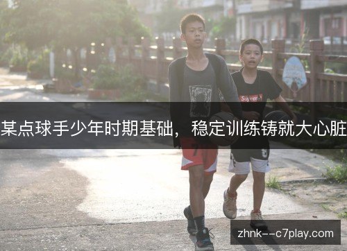 某点球手少年时期基础，稳定训练铸就大心脏
