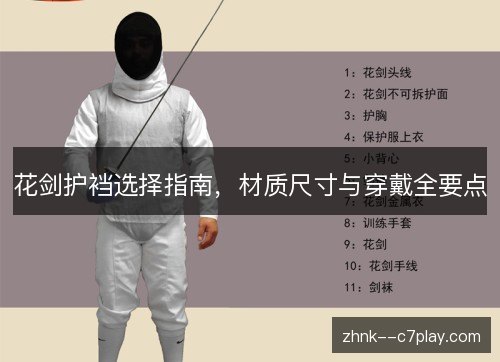 花剑护裆选择指南，材质尺寸与穿戴全要点